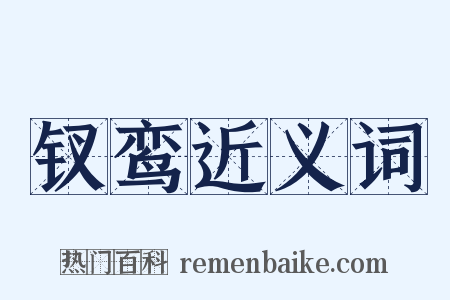 钗鸾近义词是什么意思的图片